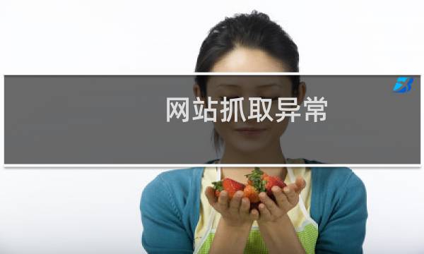 网站抓取异常，导致百度排名全没有了