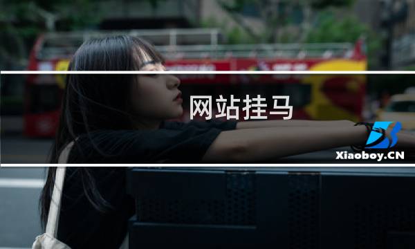 网站挂马,跳转到其它黄色网站去了吗?工程师刚刚问题未解决,回