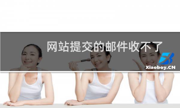 网站提交的邮件收不了-其他问题