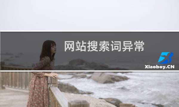 网站搜索词异常   是不是中病毒或者被攻击了