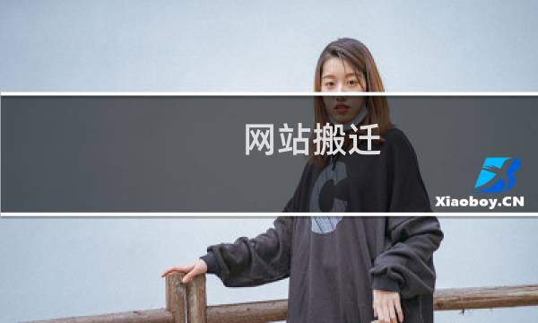 网站搬迁，整站压缩包帮架设看，能否运行