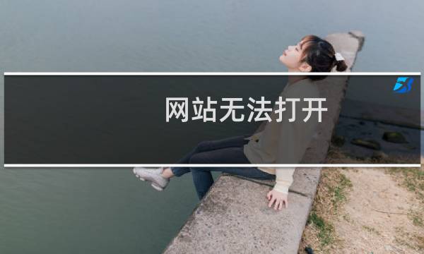 网站无法打开，提示请求超时
