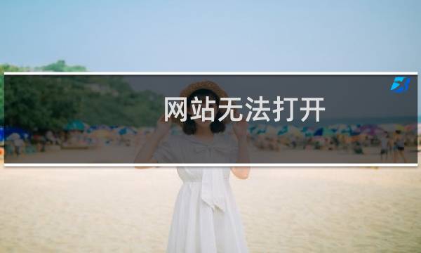 网站无法打开，PING 也不通？？刚刚换的服务器！！！！
