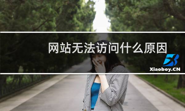 网站无法访问什么原因-虚拟主机/数据库问题