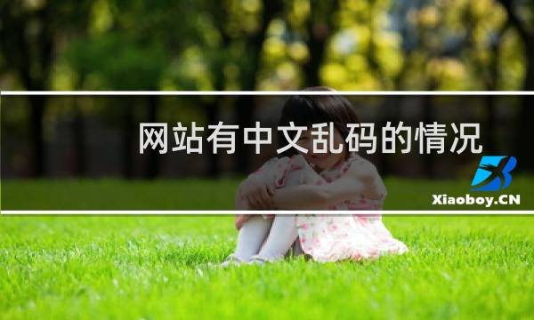 网站有中文乱码的情况(qiaoshuai.net)