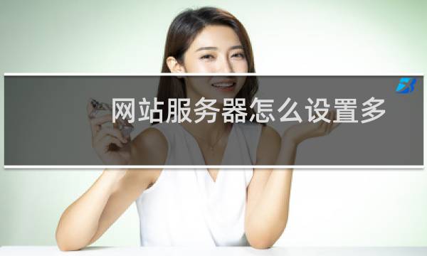 网站服务器怎么设置多人同时登陆访问D盘里面的文件