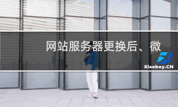 网站服务器更换后、微信支付反应就变得慢了