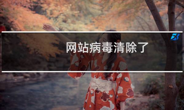 网站病毒清除了 帮忙解除下限制吧 www.huarencm