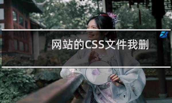 网站的CSS文件我删除了，但是还是能访问