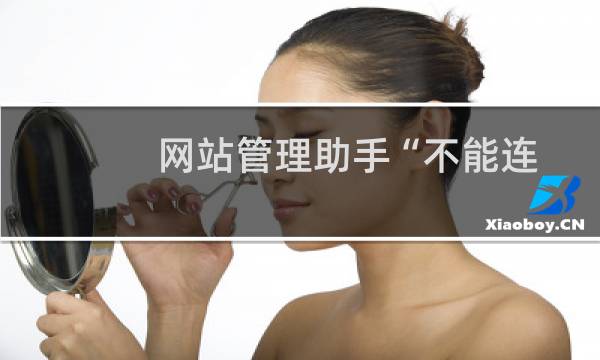网站管理助手“不能连接升级服务器”