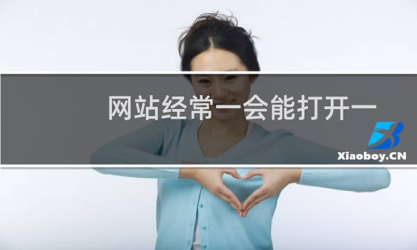 网站经常一会能打开一会打不开