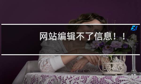 网站编辑不了信息！！！-云服务器问题