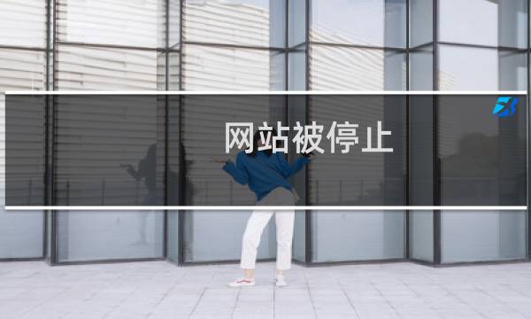 网站被停止,请申请恢复-虚拟主机/数据库问题