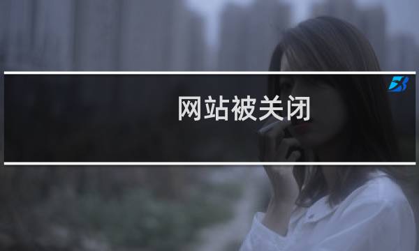 网站被关闭，为何？求解-其他问题