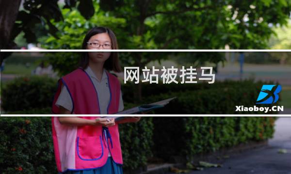 网站被挂马，跳转到其它网站