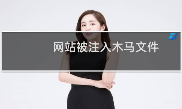 网站被注入木马文件，已删除，申请恢复