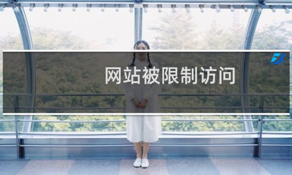 网站被限制访问,申请解除限制继续访问