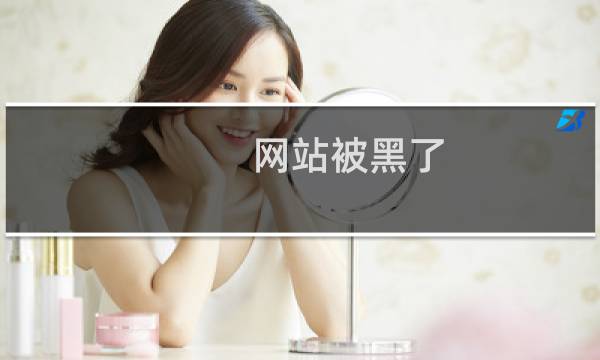 网站被黑了，后台密码无法登陆