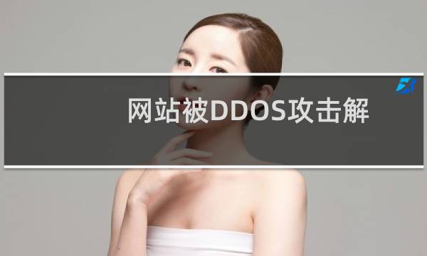 网站被DDOS攻击解封-云服务器问题