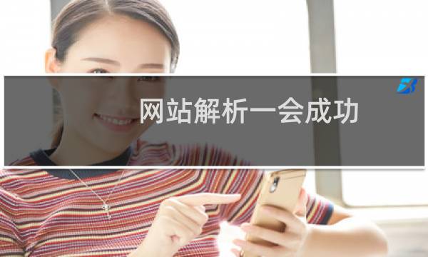 网站解析一会成功,一会不成功