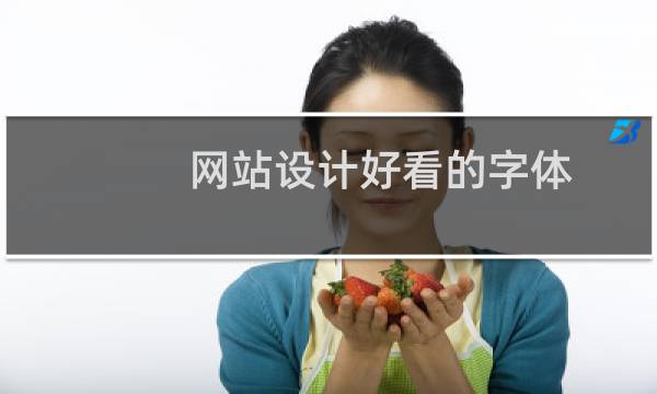 网站设计好看的字体图片