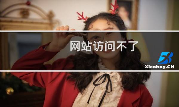网站访问不了，导致不能提交资料，备案号也加了