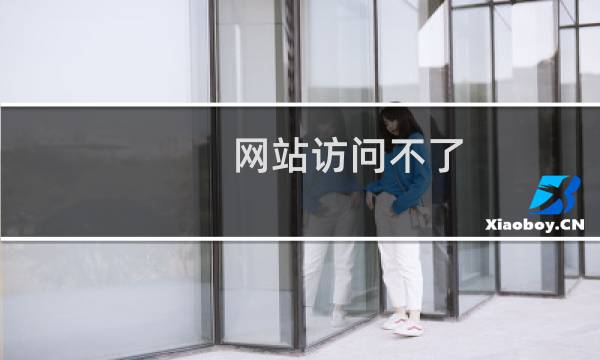 网站访问不了 是不是这台服务器缺少组件