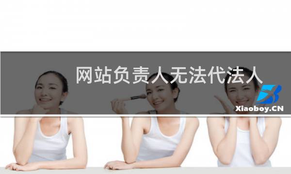 网站负责人无法代法人上传身份证照片问题