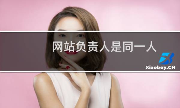 网站负责人是同一人  提交的时候提示不行  应该怎么操作