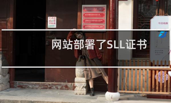 网站部署了SLL证书无法访问