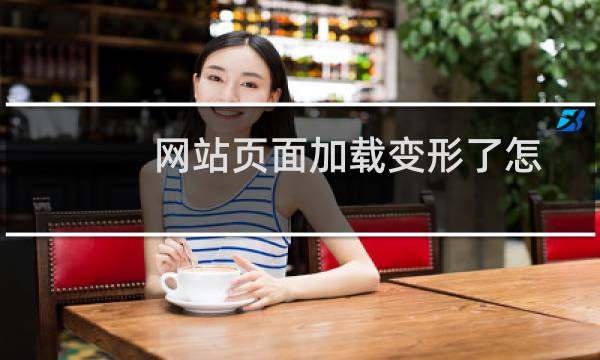 网站页面加载变形了怎么-虚拟主机/数据库问题