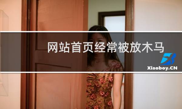 网站首页经常被放木马-虚拟主机/数据库问题