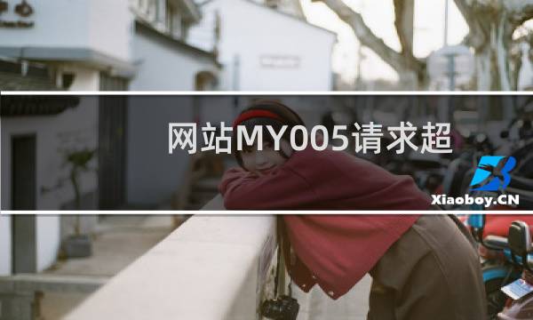 网站MY005请求超时-云服务器问题