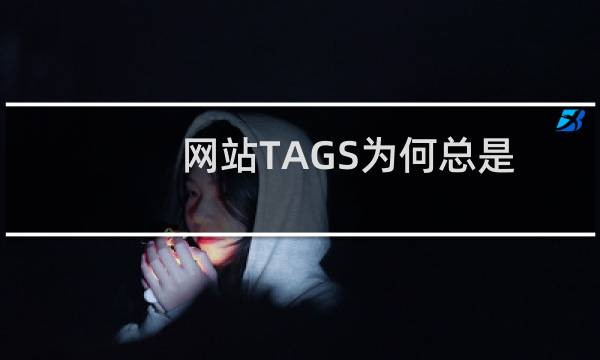 网站TAGS为何总是指向删除了的页面?