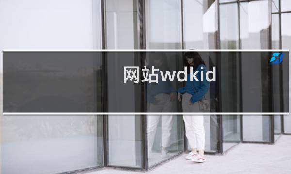 网站wdkid.com打不开了