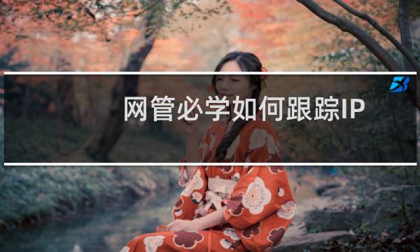 网管必学如何跟踪IP地址?