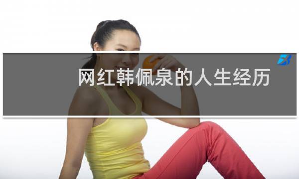 网红韩佩泉的人生经历（快手网红韩佩泉个人经历因兔唇被家长放弃后逆袭）