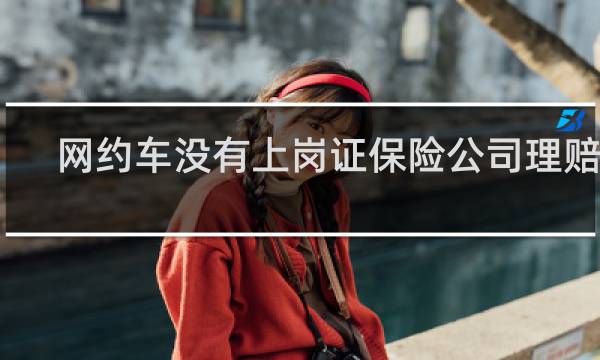 网约车没有上岗证保险公司理赔吗