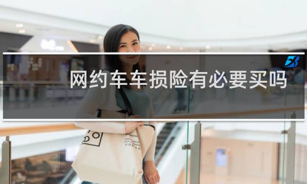 网约车车损险有必要买吗