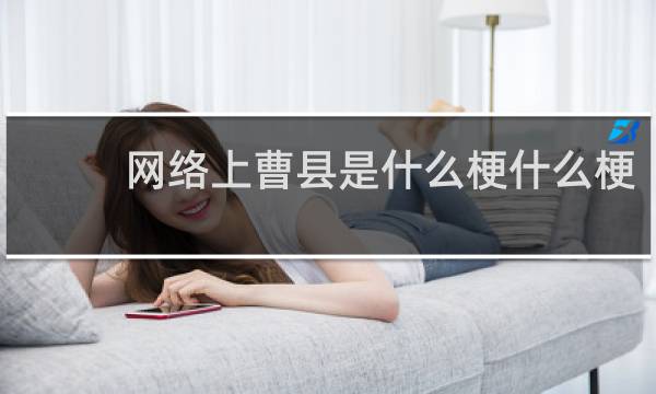 网络上曹县是什么梗什么梗