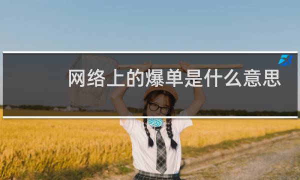 网络上的爆单是什么意思，是好事还是坏事啊什么梗