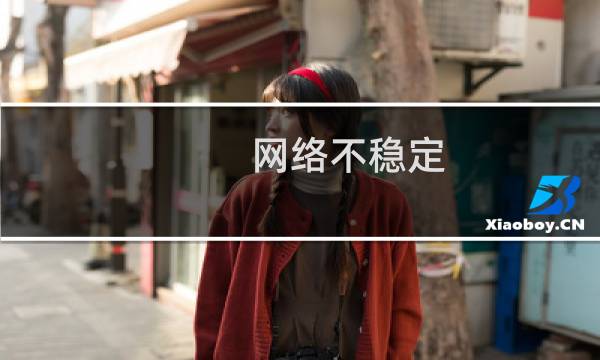 网络不稳定，时断时续-云服务器问题