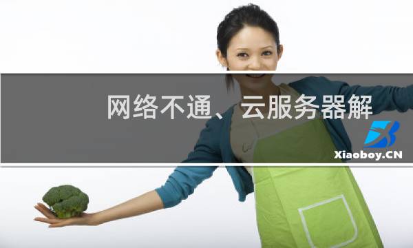 网络不通、云服务器解析域名网站打不开