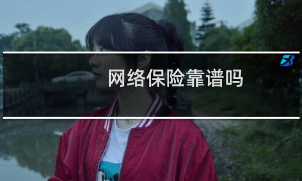 网络保险靠谱吗