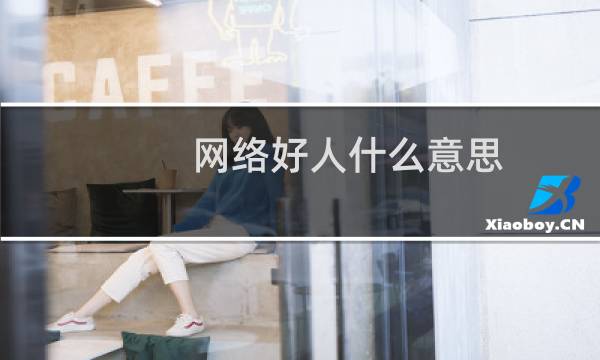 网络好人什么意思？什么梗