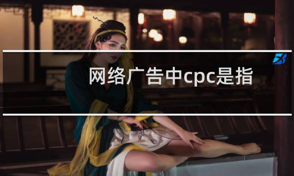 网络广告中cpc是指