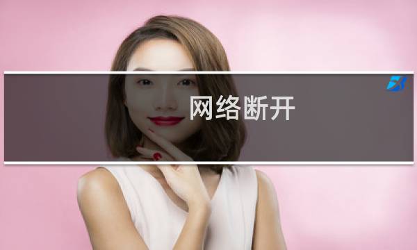 网络断开,路由器界面打不开如何解决