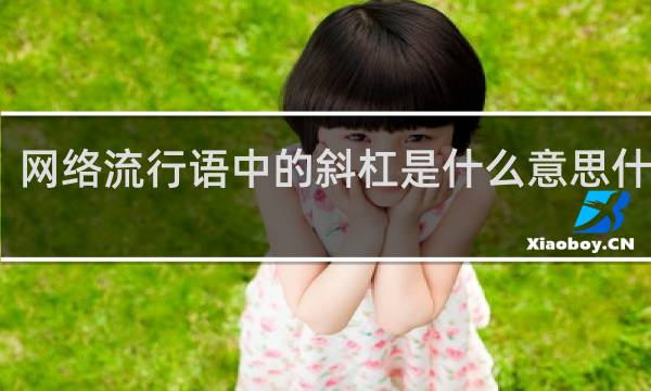 网络流行语中的斜杠是什么意思什么梗