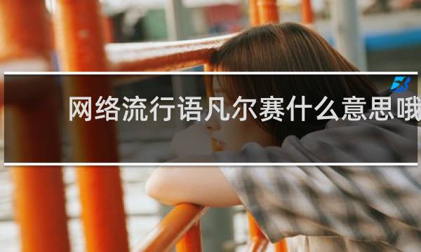 网络流行语凡尔赛什么意思哦，举几个例子说明什么梗