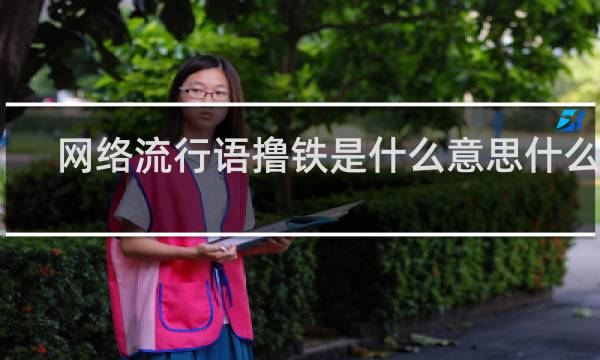 网络流行语撸铁是什么意思什么梗
